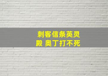 刺客信条英灵殿 奥丁打不死